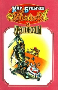 Кир Булычёв - Алиса и крестоносцы (сборник)