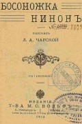 Лидия Чарская - Босоножка Нинонъ