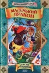 Сухинов Сергей - Маленький дракон