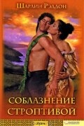 Шарлин Рэддон - Соблазнение строптивой