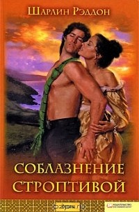 Шарлин Рэддон - Соблазнение строптивой