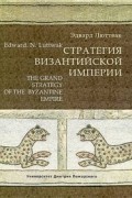 Эдвард Люттвак - Стратегия Византийской империи