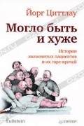 Могло быть и хуже. Истории знаменитых пациентов и их горе-врачей