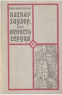 Каспар Хаузер, или Леность сердца