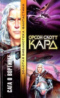 Орсон Скотт Кард - Сага о Вортинге (сборник)