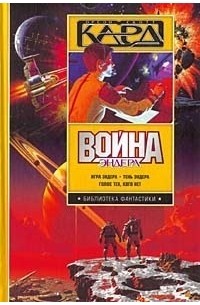 Война Эндера