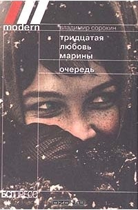 Владимир Сорокин - Тридцатая любовь Марины. Очередь (сборник)