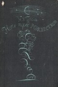 Н. В. Гоголь - Ночь перед Рождеством