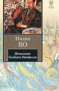 Испытание Гилберта Пинфолда