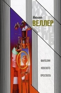 Фантазии Невского проспекта