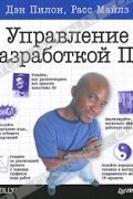  - Управление разработкой ПО