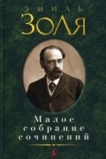 Эмиль Золя - Малое собрание сочинений (сборник)