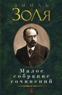 Эмиль Золя - Малое собрание сочинений (сборник)