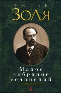 Малое собрание сочинений