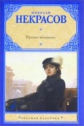 Николай Некрасов - Русские женщины (сборник)