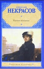 Николай Некрасов - Русские женщины (сборник)