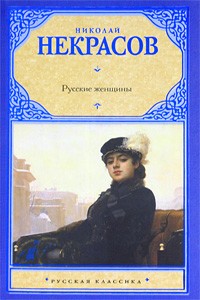 Некрасов Русские Женщины