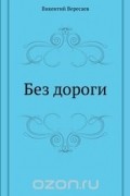 Без дороги
