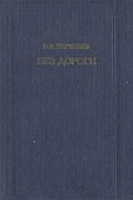 Викентий Вересаев - Без дороги