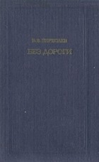 Викентий Вересаев - Без дороги (сборник)