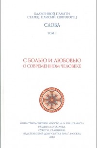 Старец Паисий Святогорец - Слова. Том I. С болью и любовью о современном человеке