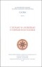 Старец Паисий Святогорец - Слова. Том I. С болью и любовью о современном человеке