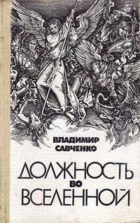 Владимир Савченко - Должность во вселенной