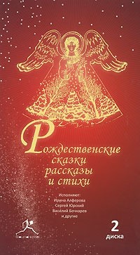 без автора - Рождественские сказки, рассказы и стихи (сборник)