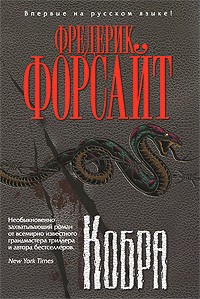 Фредерик Форсайт - Кобра