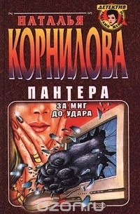 Наталья Корнилова - Пантера. За миг до удара