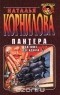 Наталья Корнилова - Пантера. За миг до удара