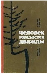 Человек рождается дважды