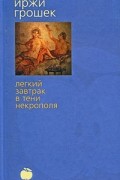 Легкий завтрак в тени некрополя