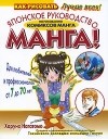 Харуно Нагатомо - Манга! Японское руководство по рисованию комиксов манга. Для любителей и профессионалов от 7 до 70 лет
