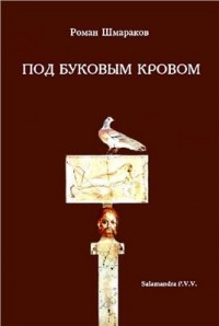 Роман Шмараков - Под буковым кровом (сборник)