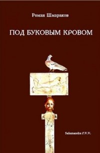 Роман Шмараков - Под буковым кровом (сборник)