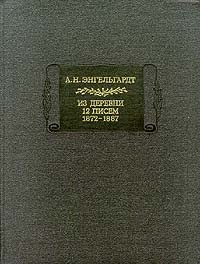 Александр Энгельгардт - Из деревни: 12 писем, 1872—1887 (сборник)