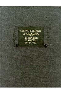 Александр Энгельгардт - Из деревни: 12 писем, 1872—1887 (сборник)