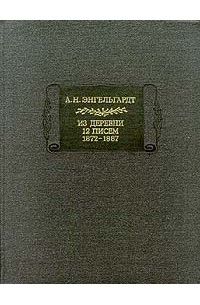 Из деревни: 12 писем, 1872—1887 (сборник)