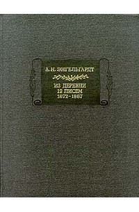 Письма энгельгардта. 12 Писем из деревни Энгельгардт.