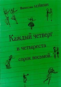 Вячеслав Лейкин - Каждый четверг в четыреста сорок восьмой (сборник)