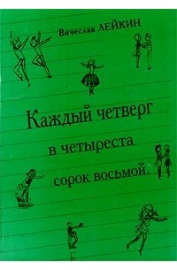 Вячеслав Лейкин - Каждый четверг в четыреста сорок восьмой (сборник)