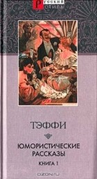 Тэффи  - Юмористические рассказы. Книга 1