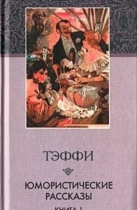 Тэффи  - Юмористические рассказы. Книга 1