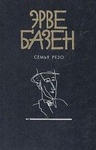 Эрве Базен - Семья Резо (сборник)