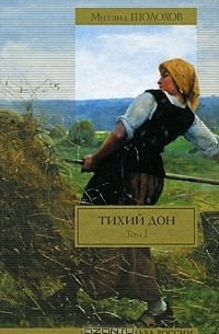 Михаил Шолохов - Тихий Дон. В 2 томах. Том 1