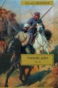 Михаил Шолохов - Тихий Дон. В 2 томах. Том 2