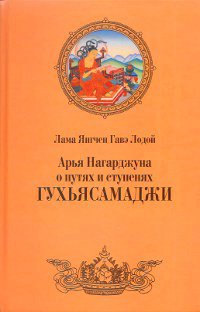 Лама Янгчен Гавэ Лодой - Арья Нагарджуна о путях и ступенях Гухьясамаджи