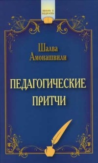 Шалва Амонашвили - Педагогические притчи