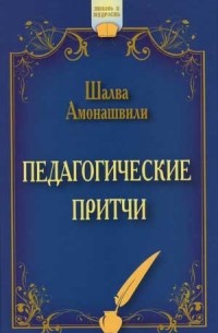 Шалва Амонашвили - Педагогические притчи